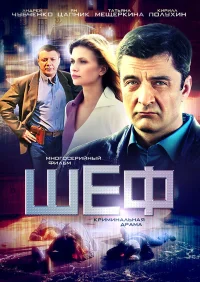 Шеф бесплатно